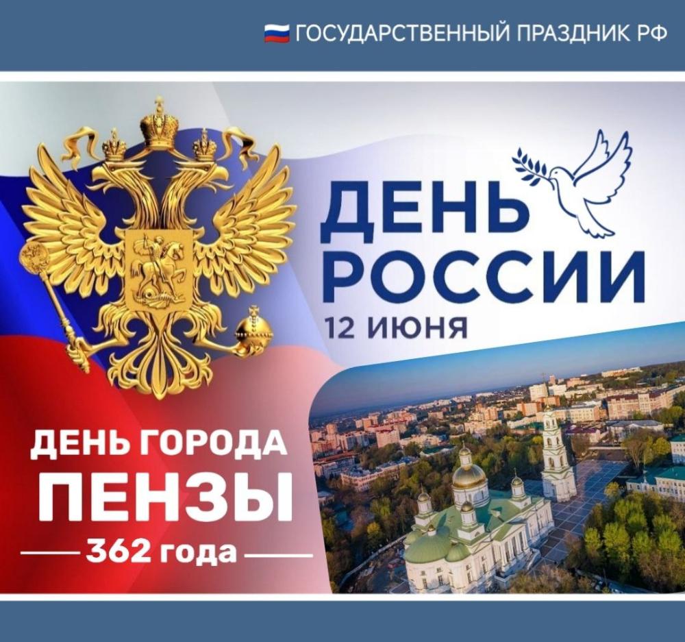 12 июня — День России и День города Пензы